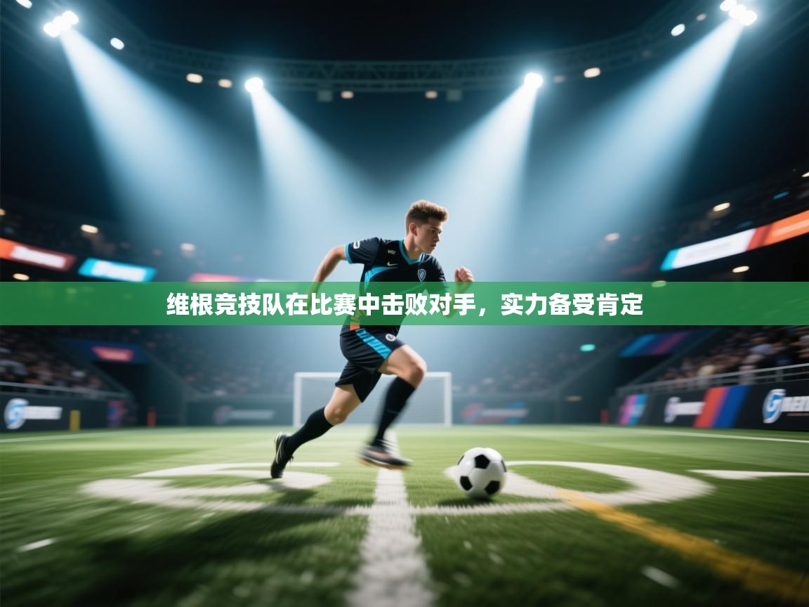 维根竞技队在比赛中击败对手，实力备受肯定  第1张