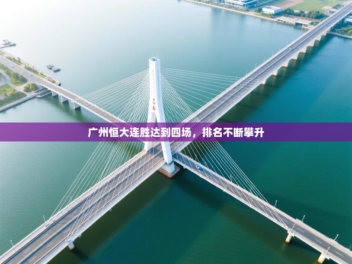 广州恒大连胜达到四场，排名不断攀升  第1张