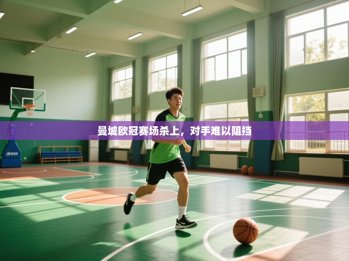 曼城欧冠赛场杀上，对手难以阻挡  第1张