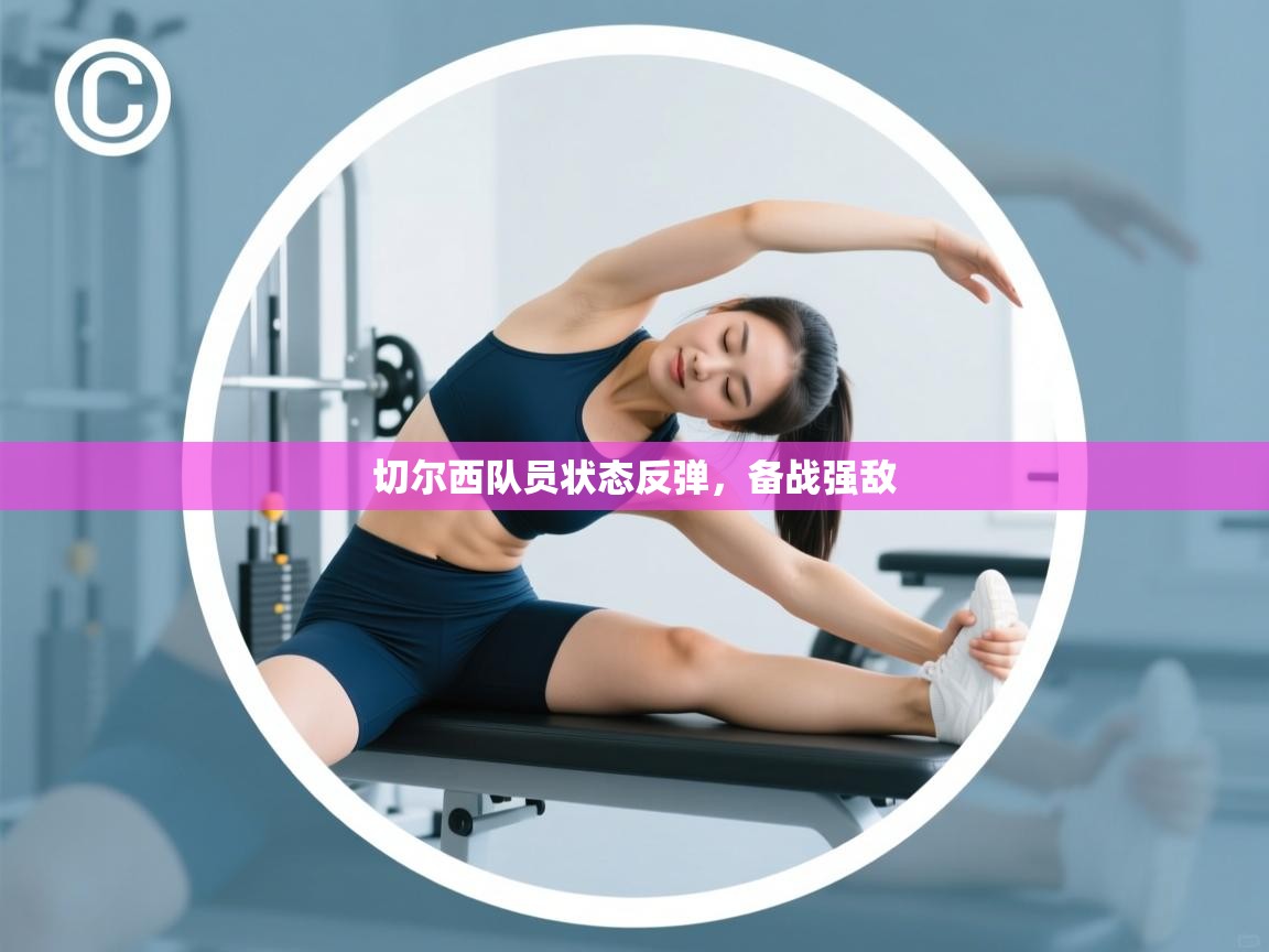 切尔西队员状态反弹，备战强敌  第1张