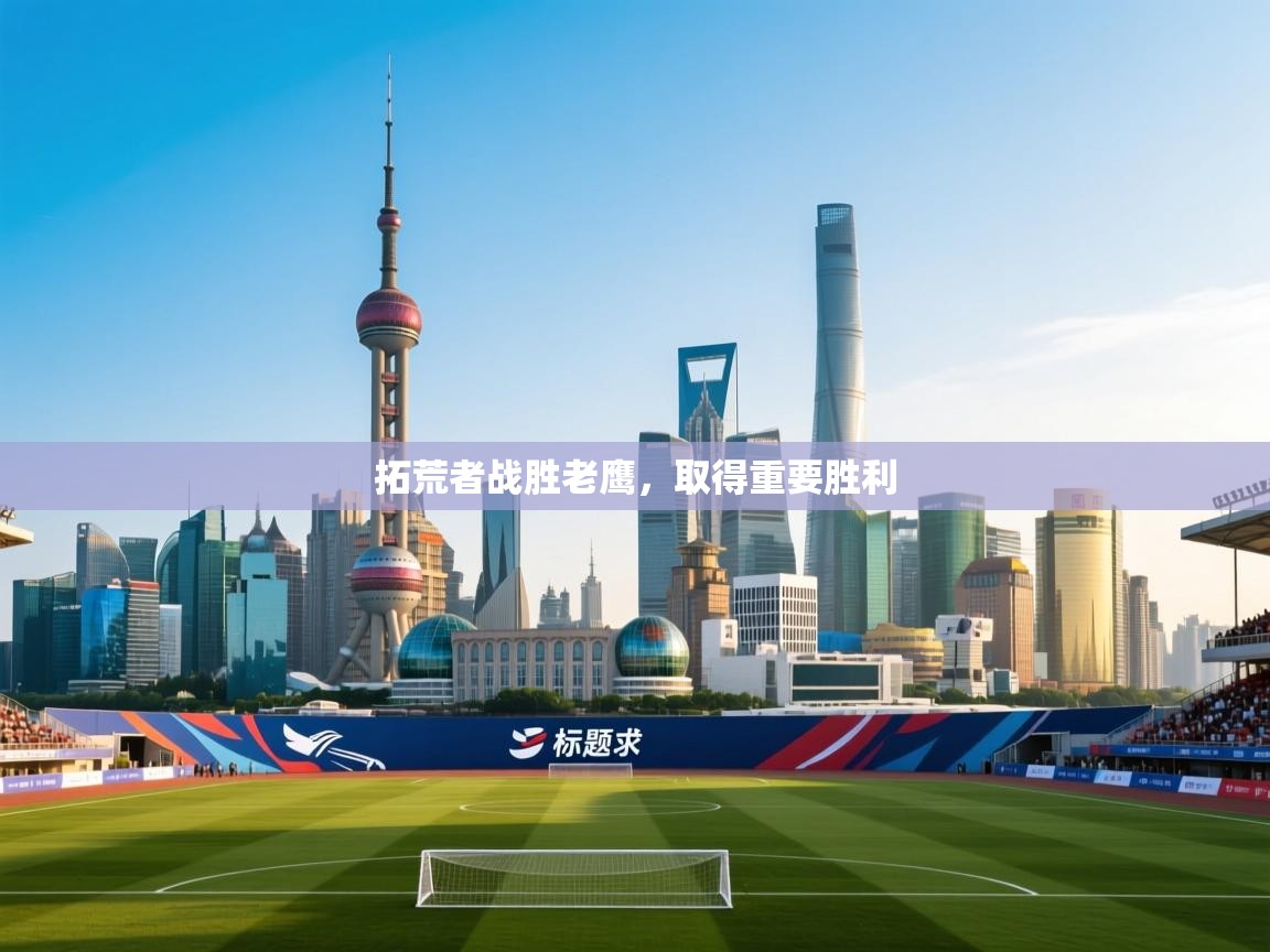 拓荒者战胜老鹰，取得重要胜利  第1张