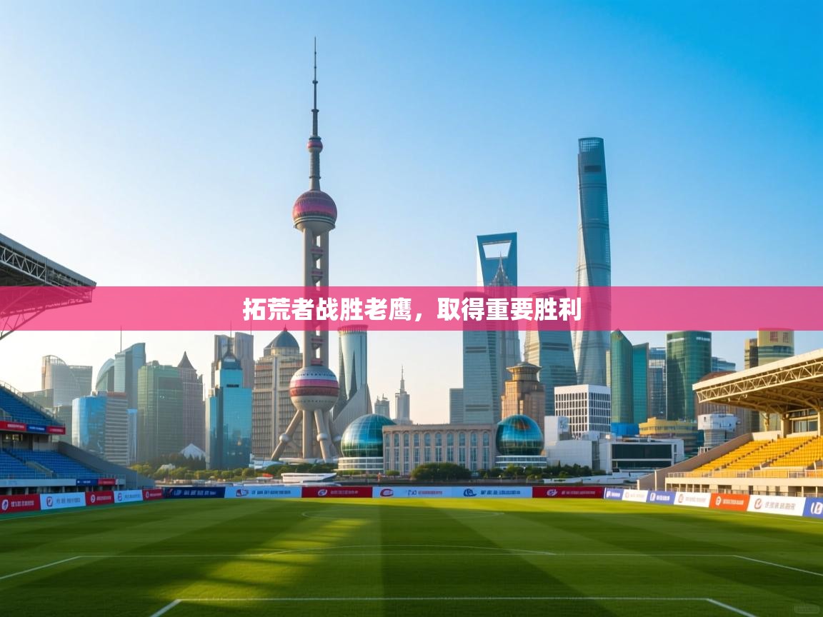 拓荒者战胜老鹰，取得重要胜利