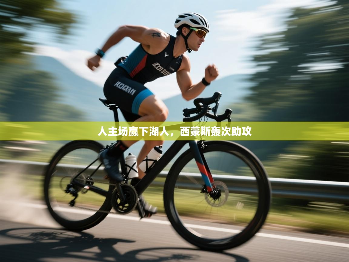 人主场赢下湖人，西蒙斯轰次助攻