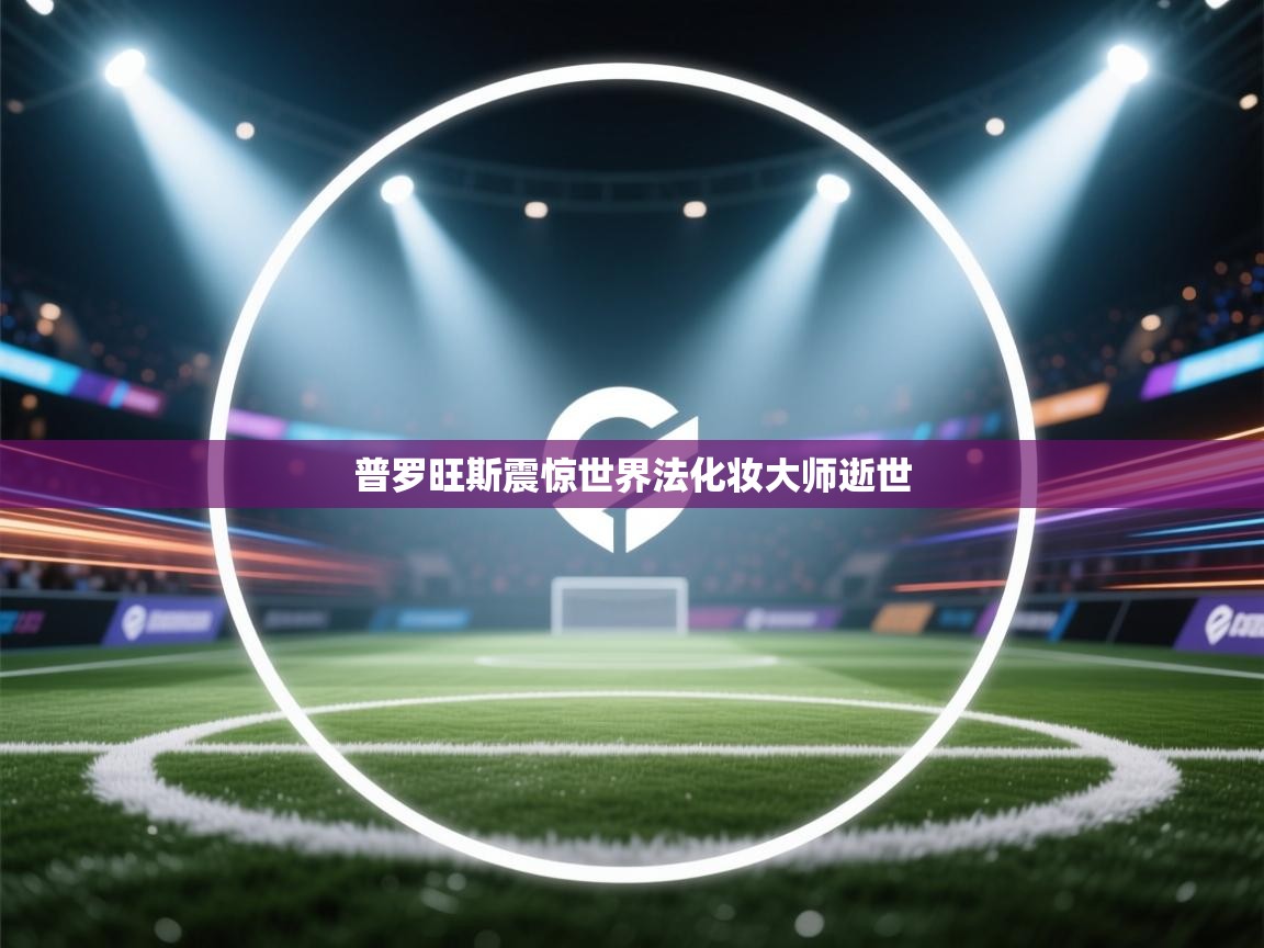 普罗旺斯震惊世界法化妆大师逝世