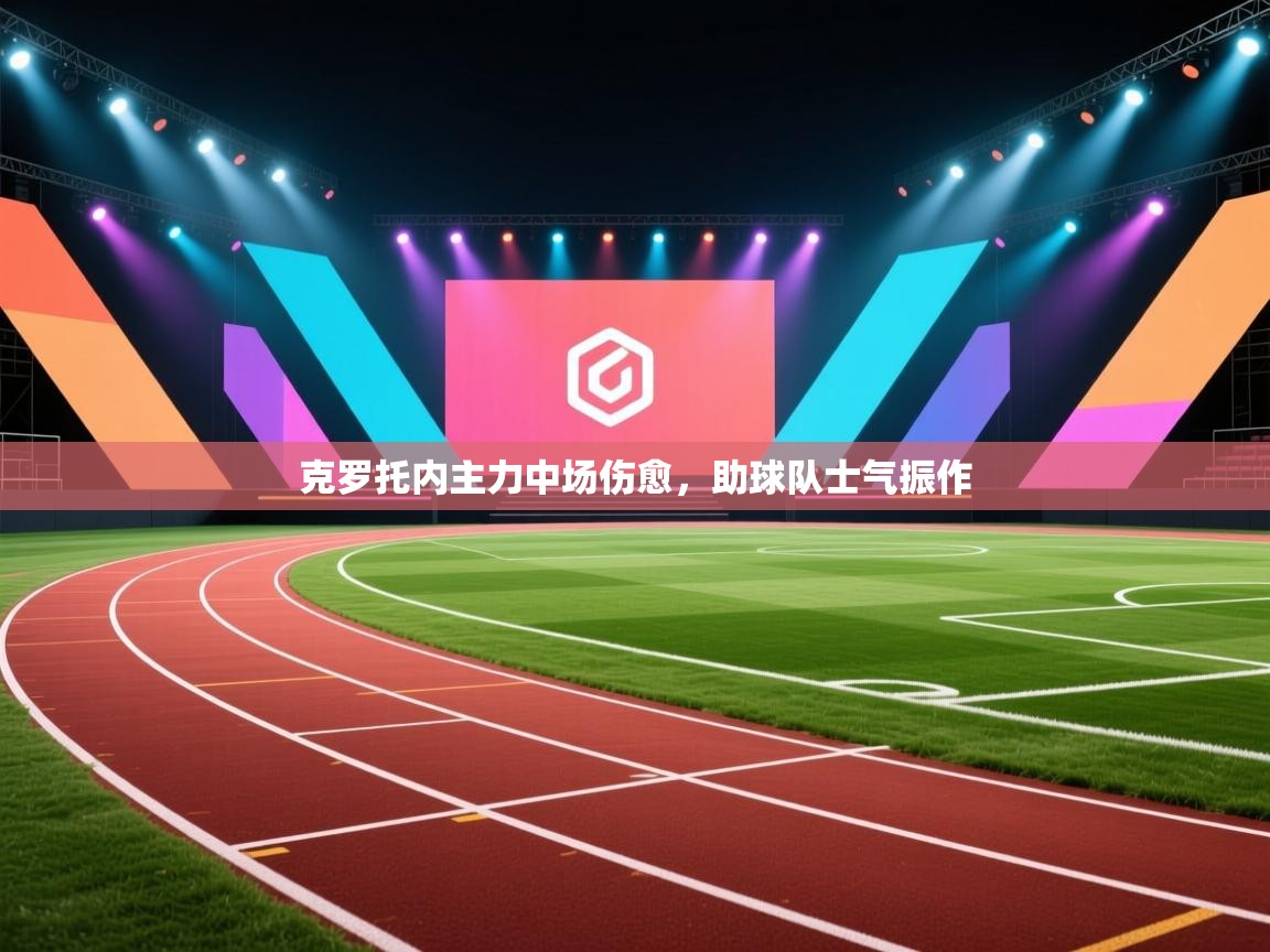 克罗托内主力中场伤愈，助球队士气振作  第1张