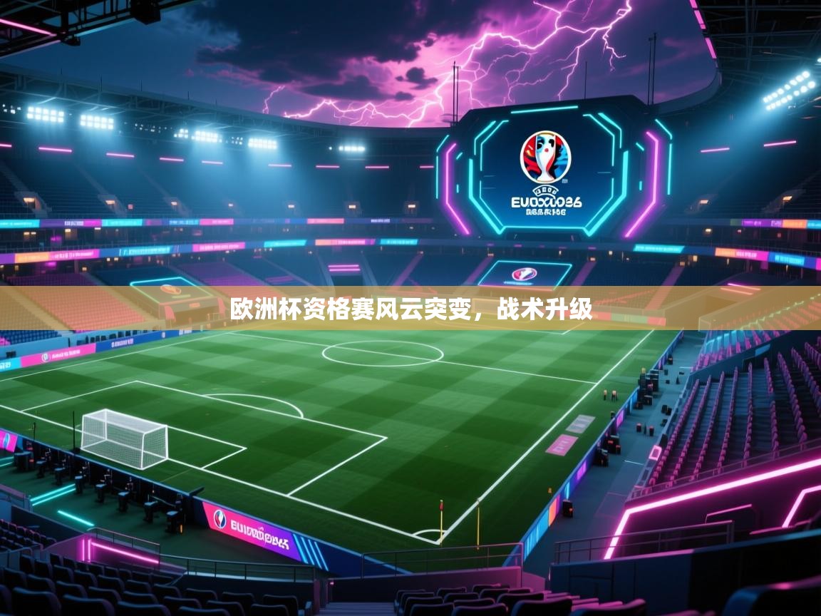 欧洲杯资格赛风云突变，战术升级  第1张