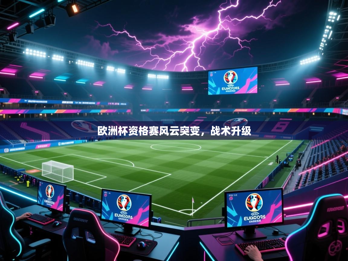 欧洲杯资格赛风云突变，战术升级