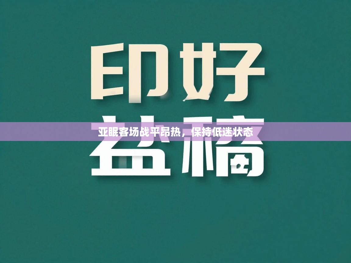 亚眠客场战平昂热，保持低迷状态  第1张