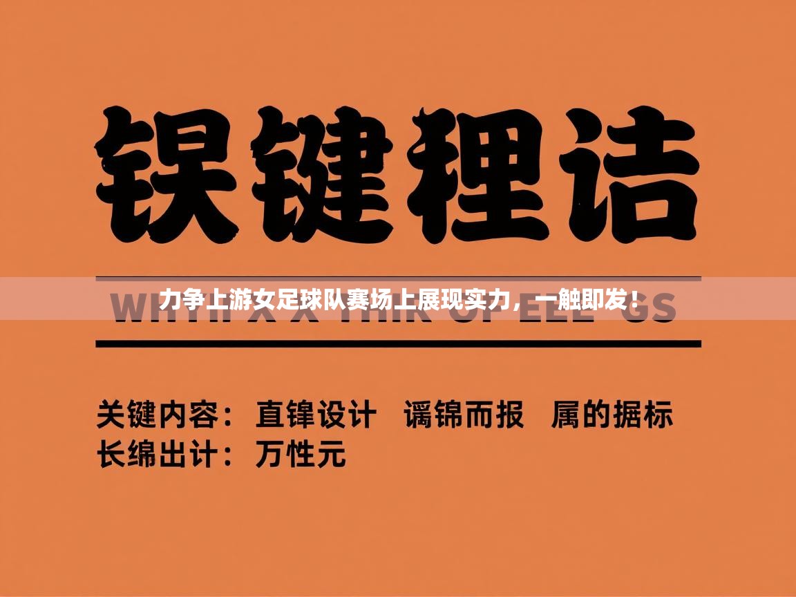 力争上游女足球队赛场上展现实力，一触即发！  第1张
