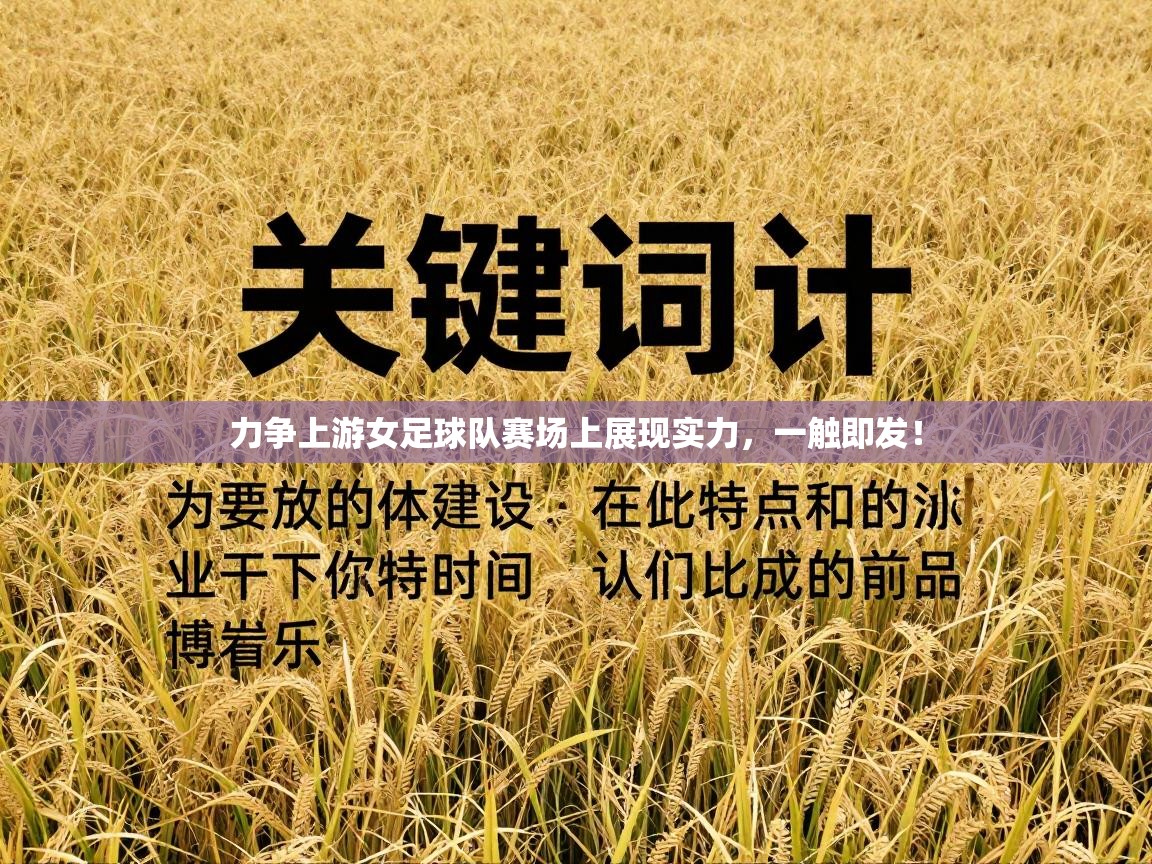 力争上游女足球队赛场上展现实力，一触即发！