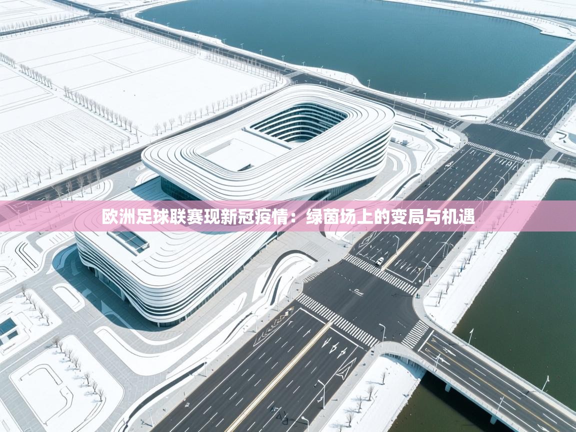 欧洲足球联赛现新冠疫情：绿茵场上的变局与机遇  第1张