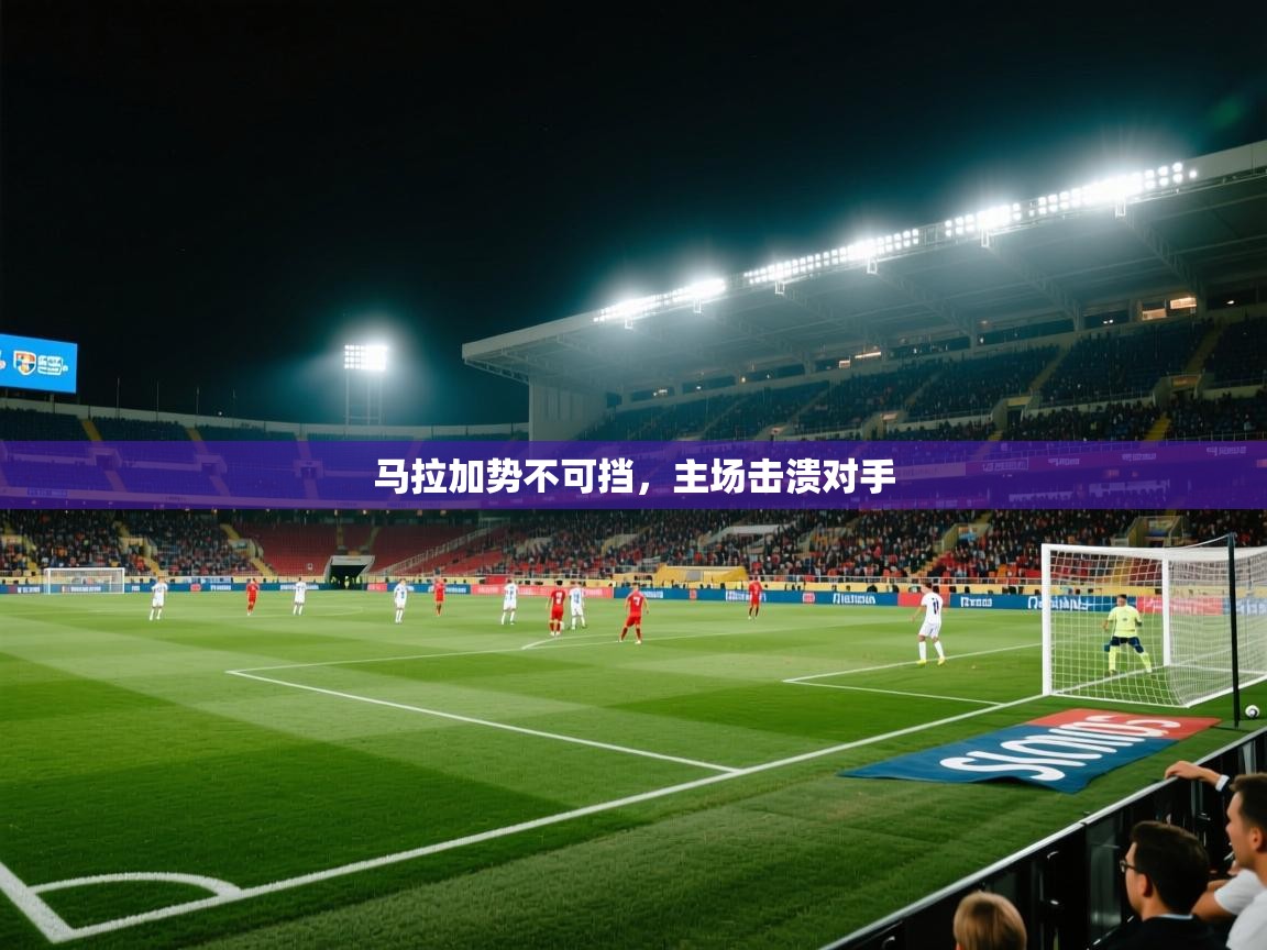 马拉加势不可挡,主场击溃对手 第1张