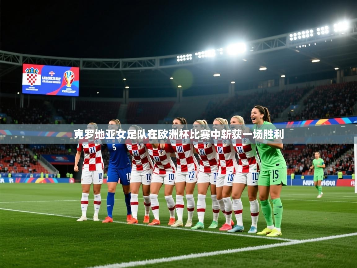 克罗地亚女足队在欧洲杯比赛中斩获一场胜利