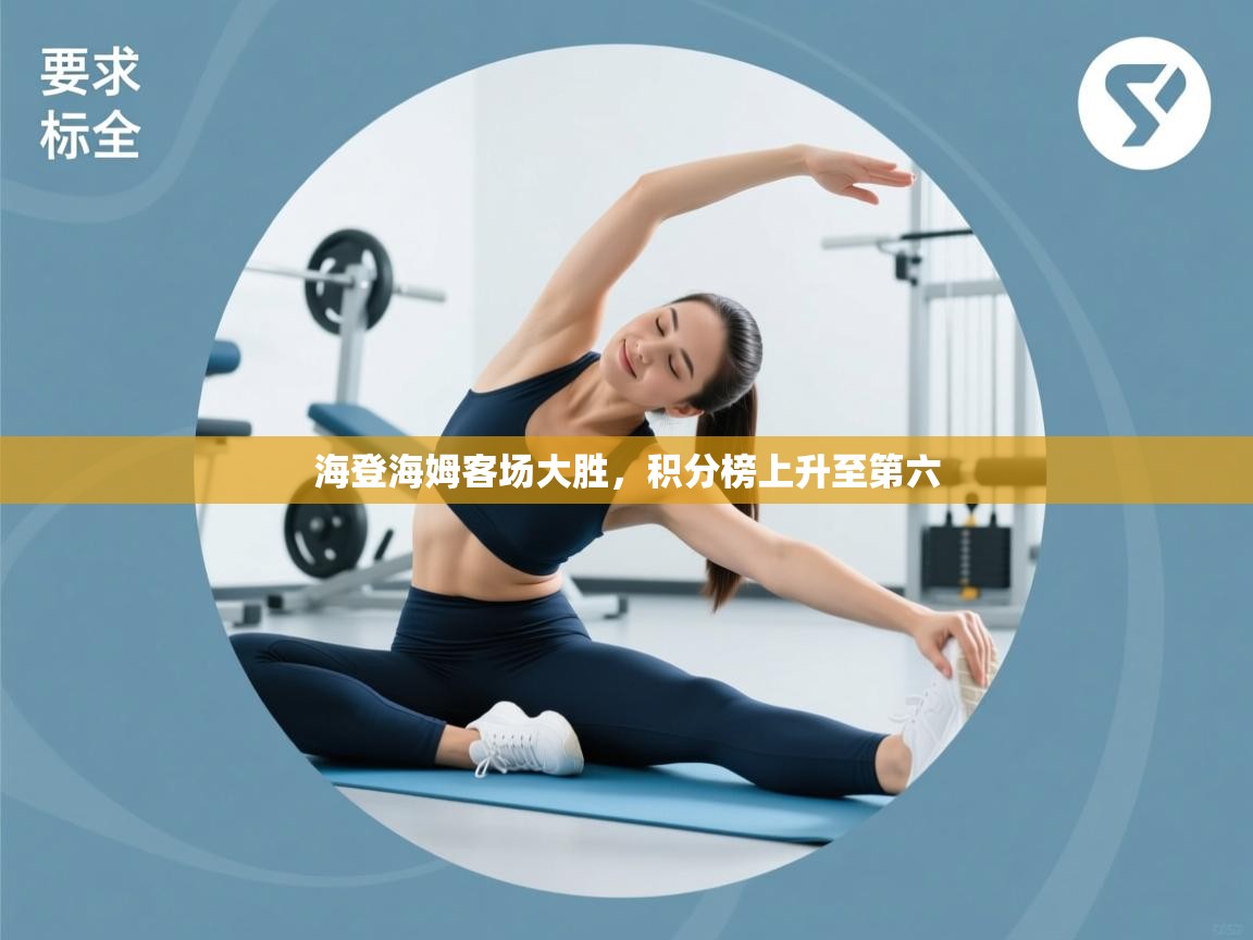 海登海姆客场大胜，积分榜上升至第六  第1张