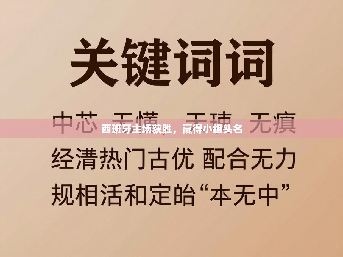 西班牙主场获胜，赢得小组头名