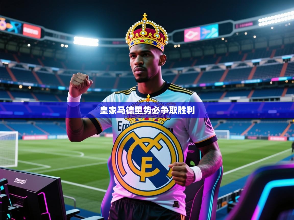 皇家马德里势必争取胜利 第1张