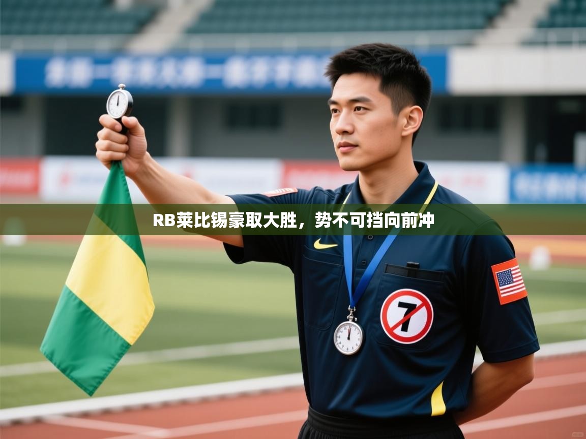 RB莱比锡豪取大胜,势不可挡向前冲 第1张