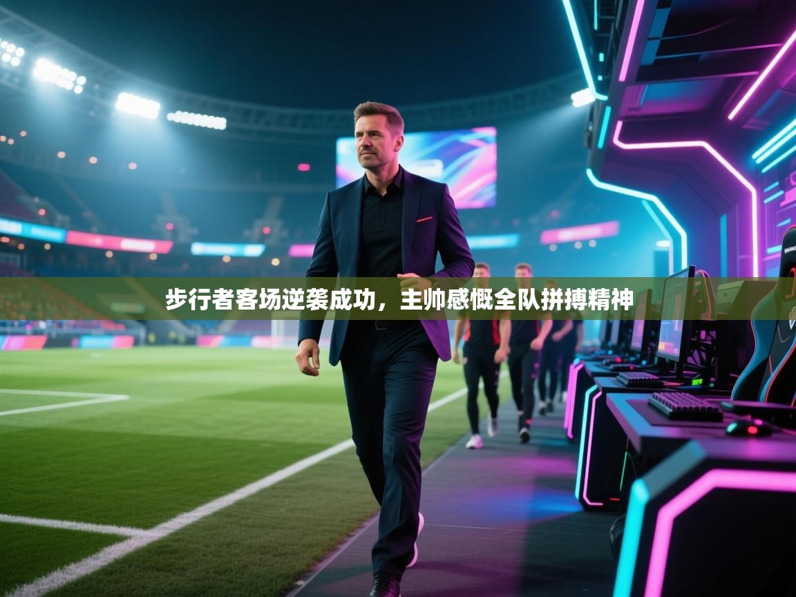 步行者客场逆袭成功，主帅感慨全队拼搏精神  第1张