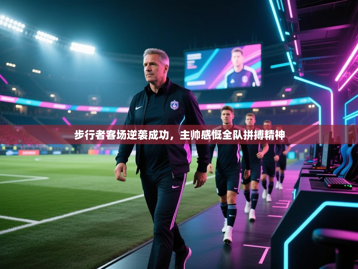 步行者客场逆袭成功，主帅感慨全队拼搏精神