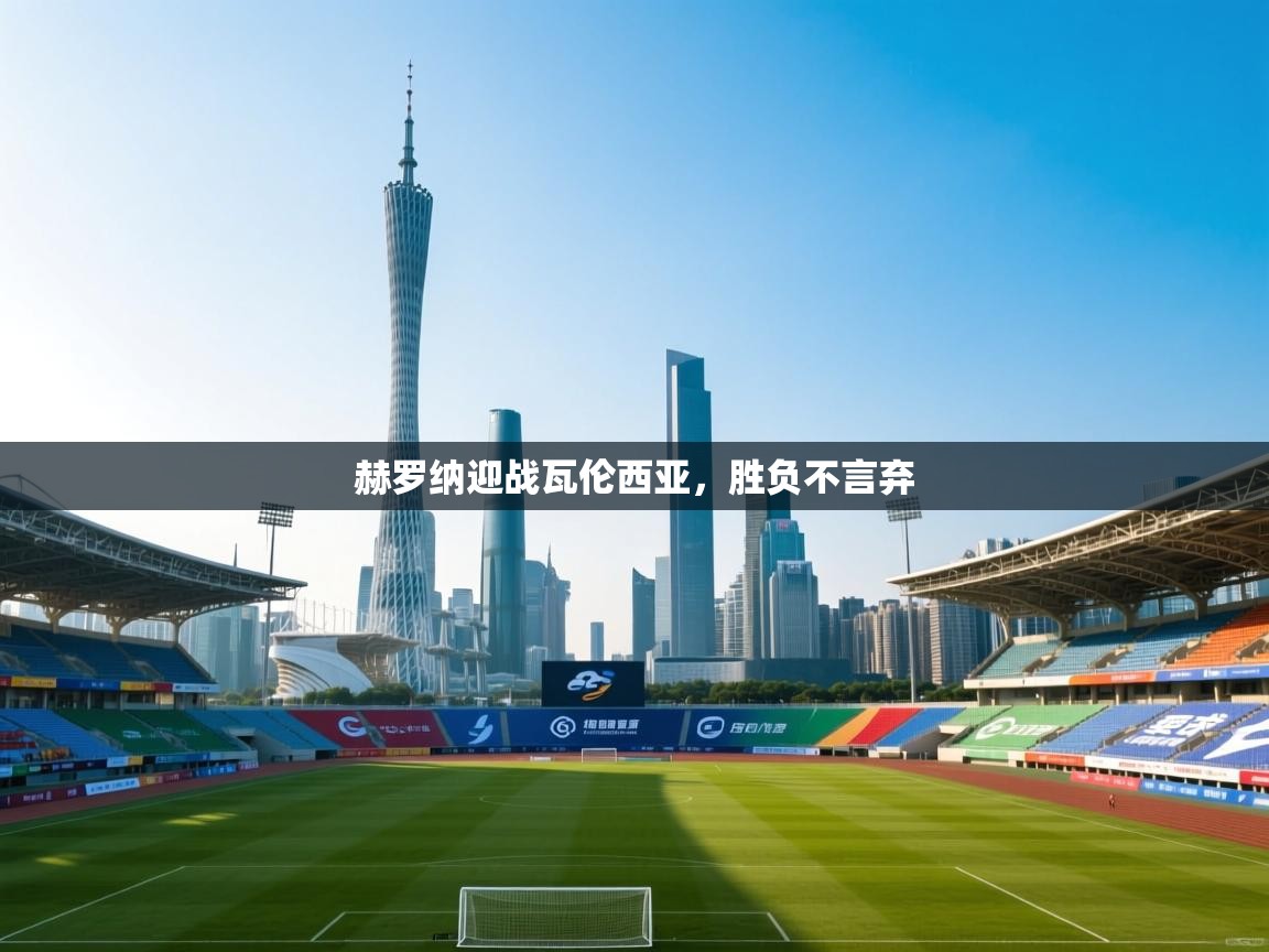 赫罗纳迎战瓦伦西亚,胜负不言弃 第1张