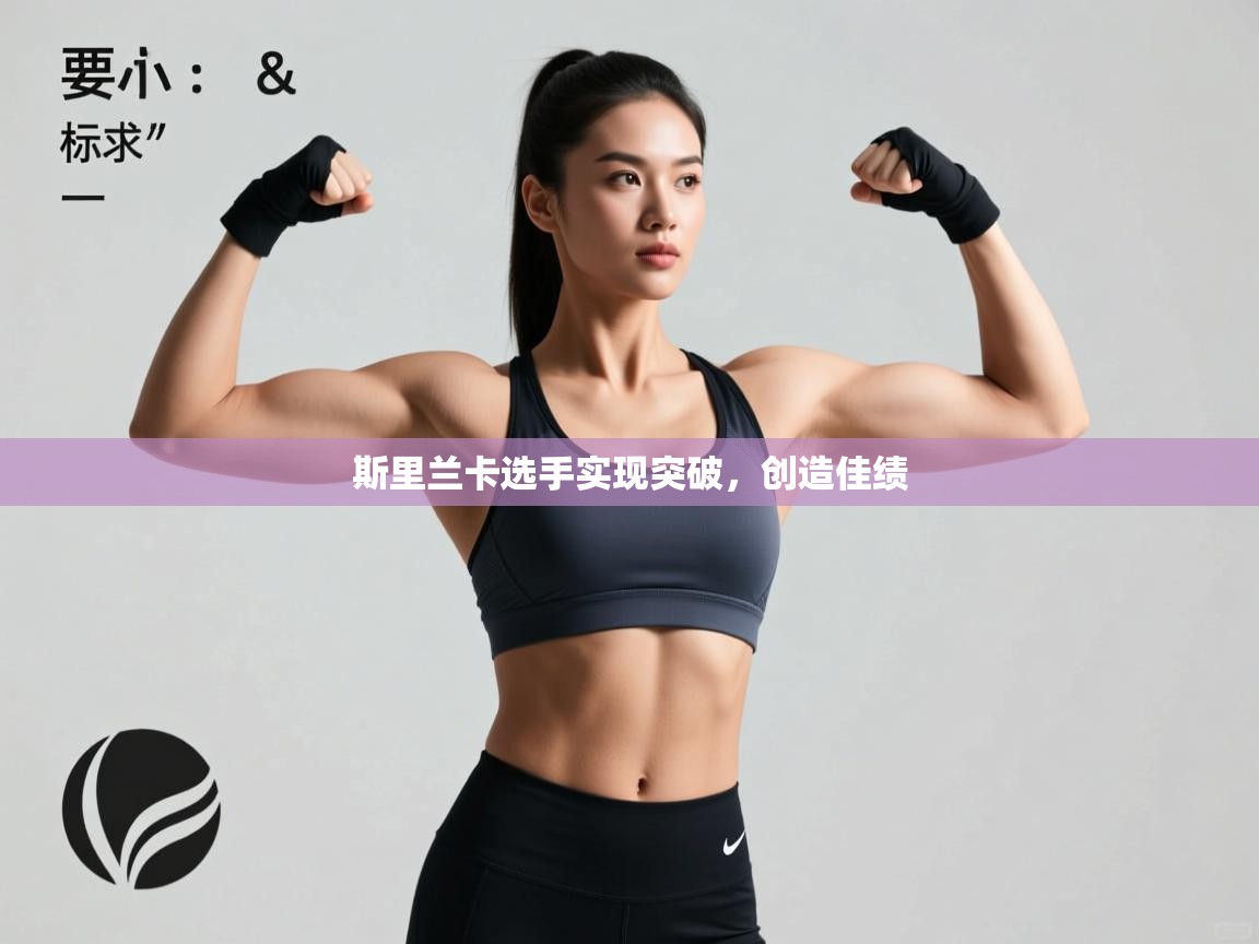 斯里兰卡选手实现突破,创造佳绩 第1张