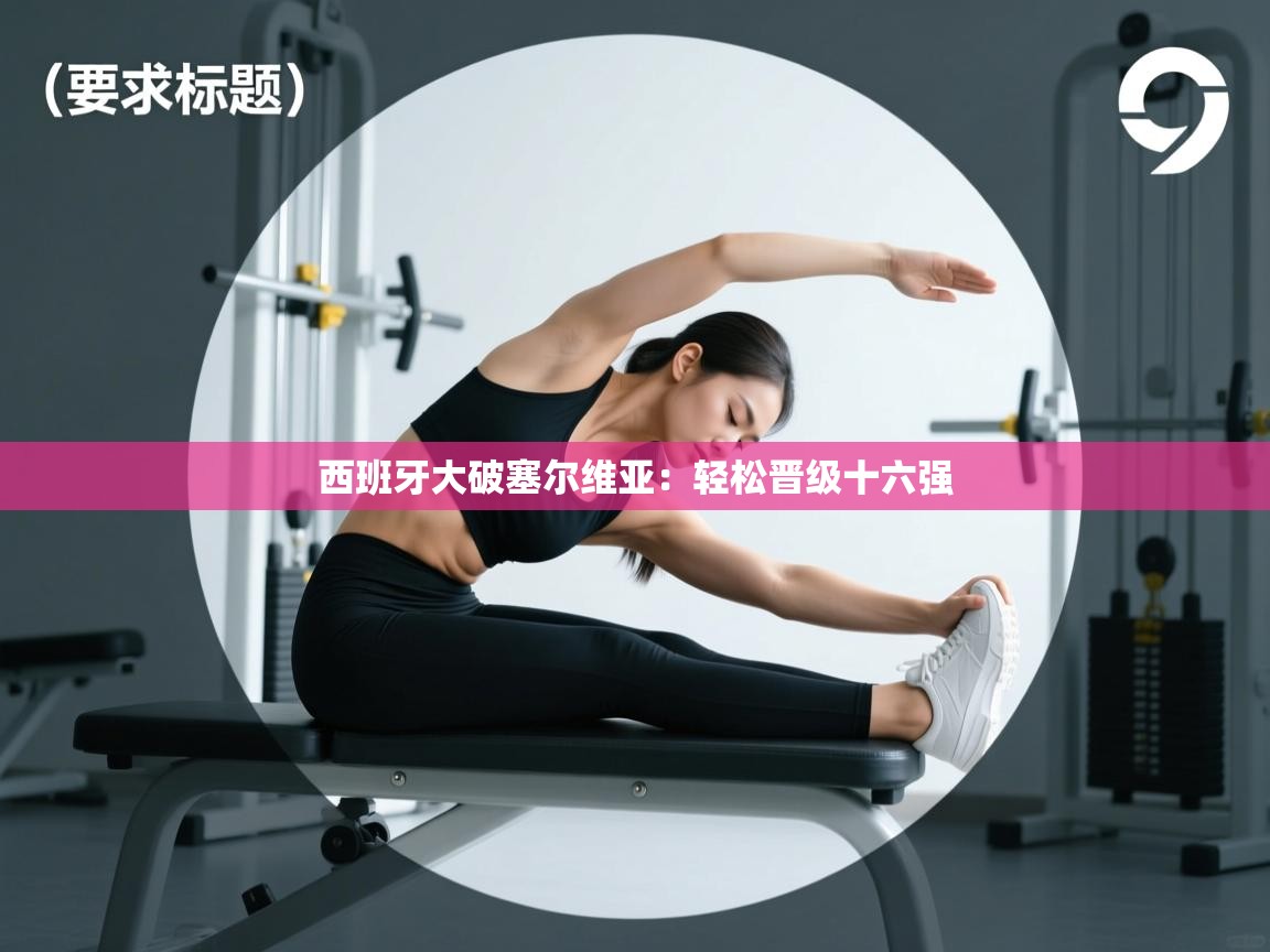 西班牙大破塞尔维亚:轻松晋级十六强 第1张