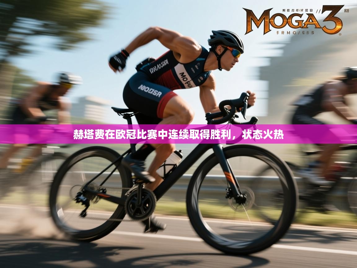 赫塔费在欧冠比赛中连续取得胜利,状态火热 第1张