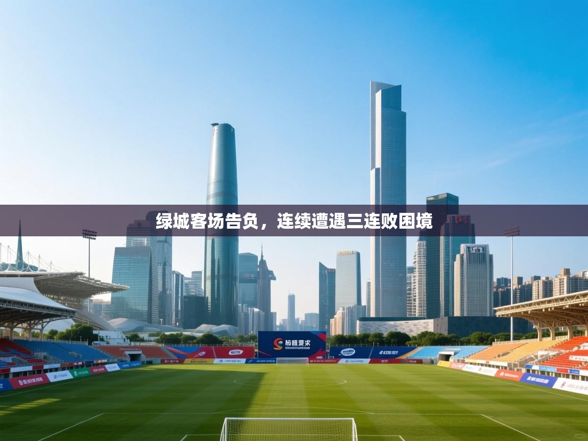 绿城客场告负,连续遭遇三连败困境 第1张