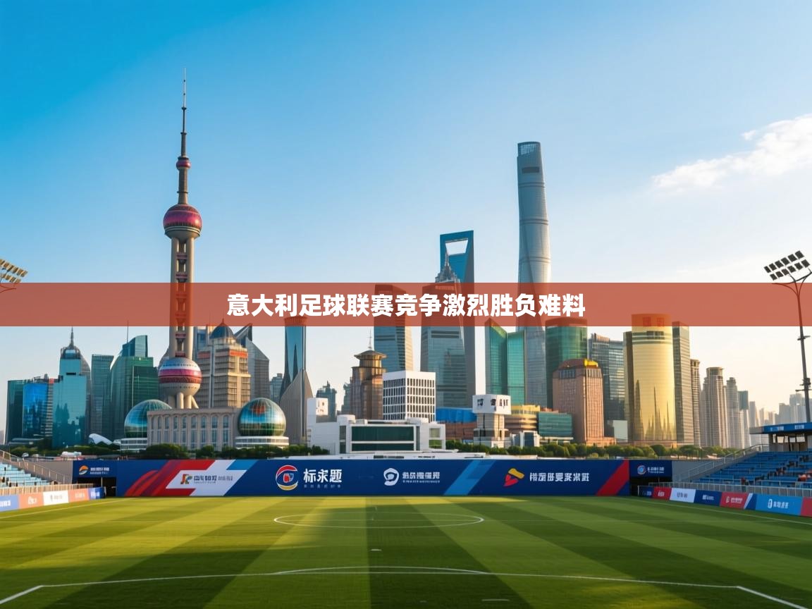 意大利足球联赛竞争激烈胜负难料  第1张