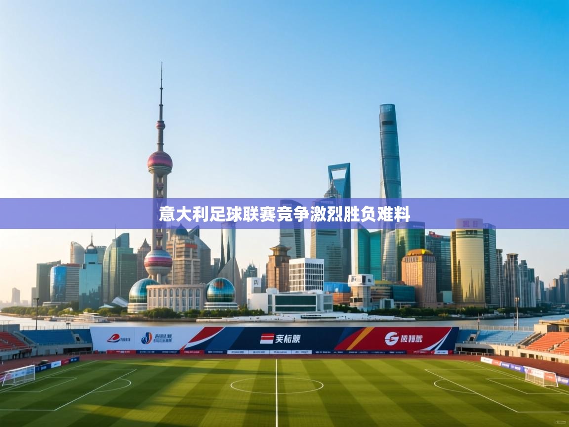 意大利足球联赛竞争激烈胜负难料  第2张