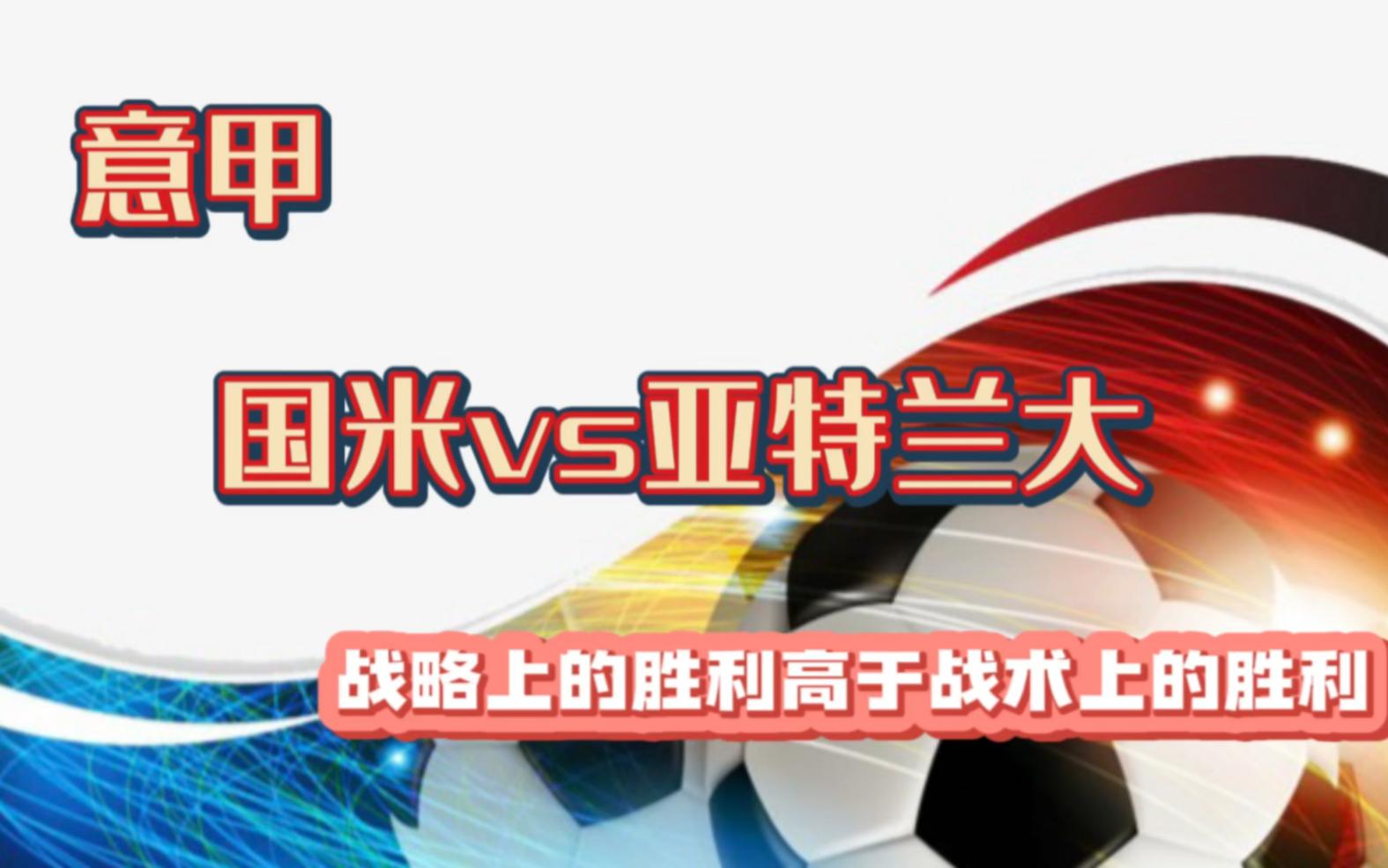 2025足球世俱杯直播-亚特兰大：战术灵活，为球队带来更多胜利的简单介绍